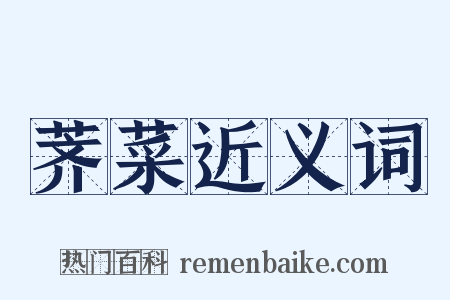 荠菜近义词是什么意思的图片